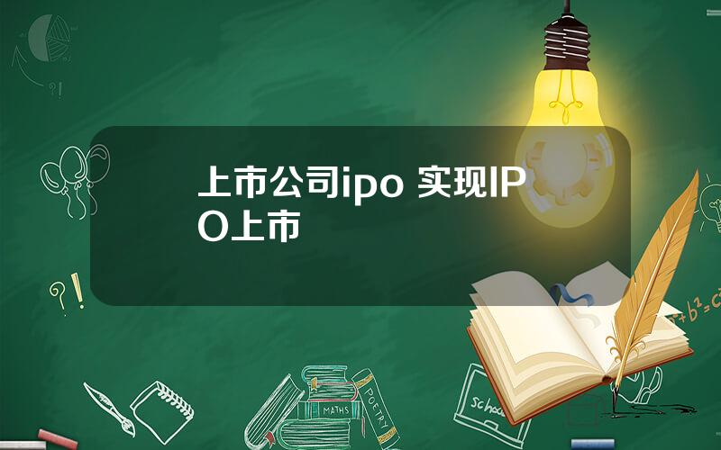 上市公司ipo 实现IPO上市